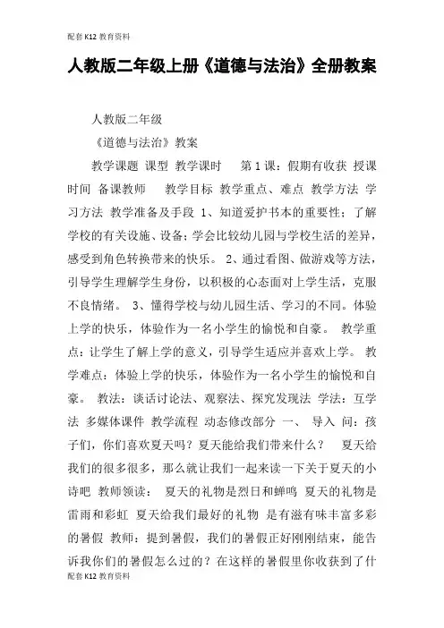 【配套K12】人教版二年级上册《道德与法治》全册教案