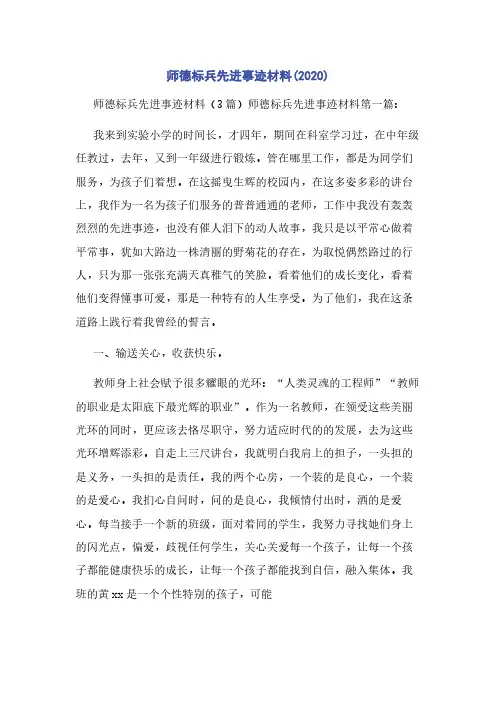 师德标兵先进事迹材料(2020)