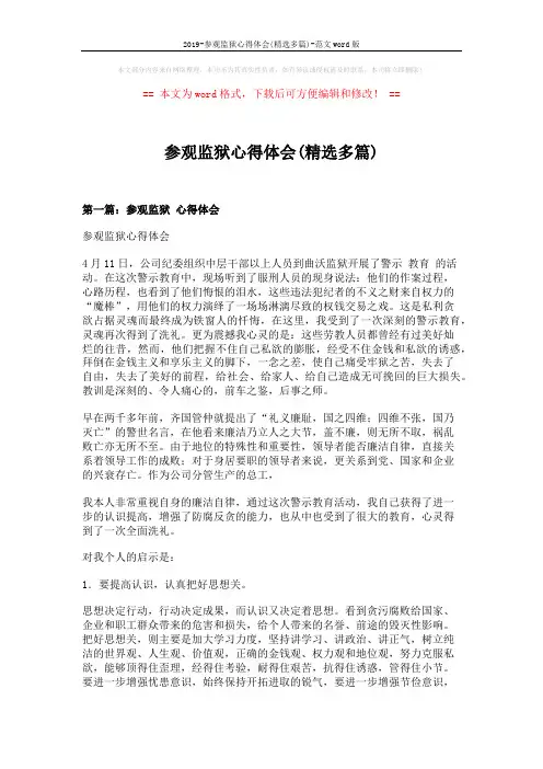 2019-参观监狱心得体会(精选多篇)-范文word版 (7页)