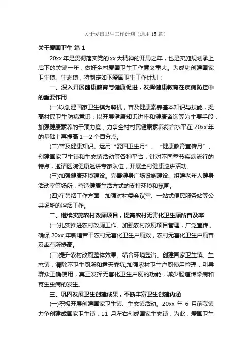 关于爱国卫生工作计划（通用15篇）