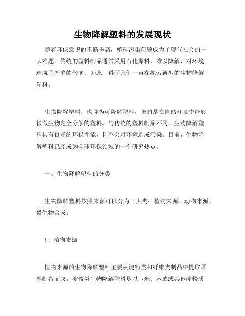 生物降解塑料的发展现状