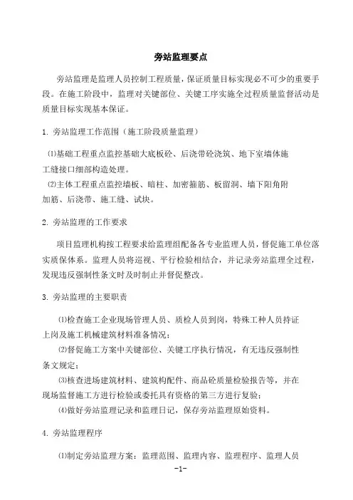 旁站监理要点