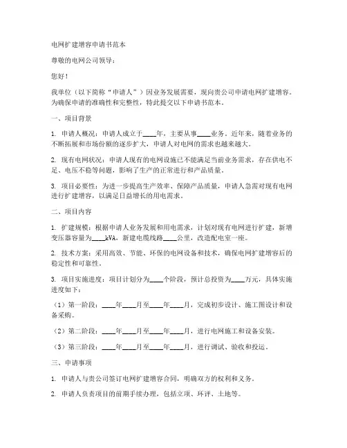 电网扩建增容申请书范本