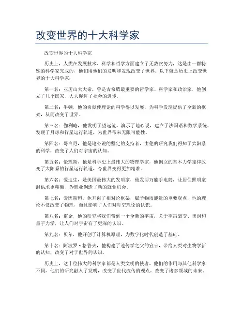 改变世界的十大科学家