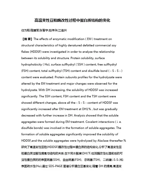 高温变性豆粕酶改性过程中蛋白质结构的变化