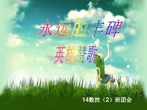 继承革命遗志_缅怀革命先烈主题班会ppt课件