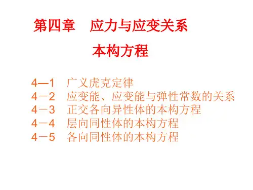第四章应力与应变关系本构方程