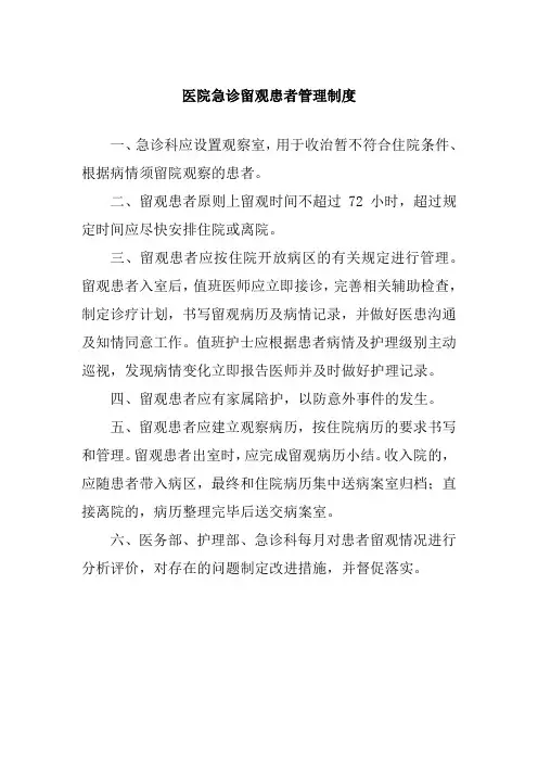 医院急诊留观患者管理制度