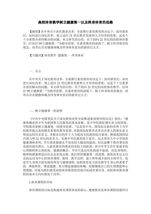 高校体育教学树立健康第一以及终身体育的思路