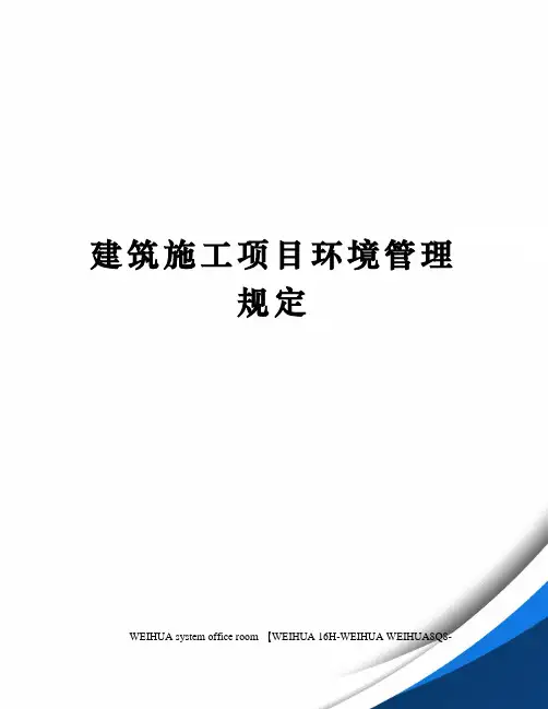 建筑施工项目环境管理规定修订稿