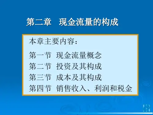 第二章现金流量的构成