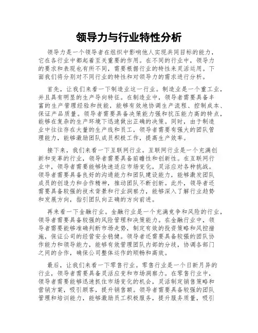 领导力与行业特性分析