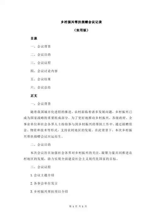 乡村振兴帮扶捐赠会议记录