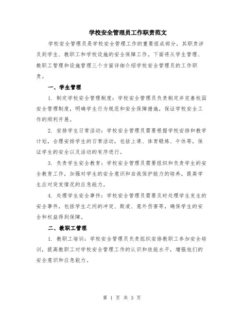 学校安全管理员工作职责范文