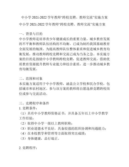 中小学2021-2022学年教师“跨校竞聘、教师交流”实施方案
