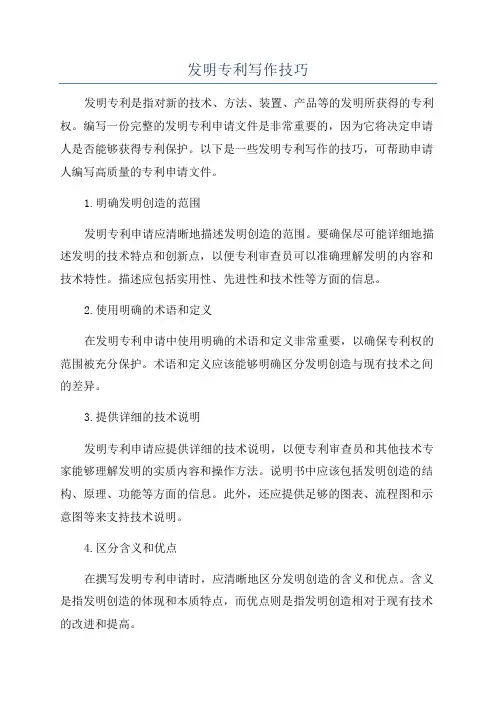 发明专利写作技巧