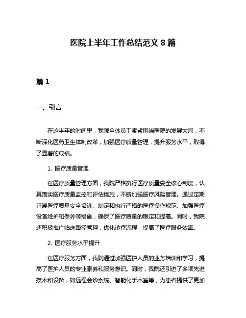 医院上半年工作总结范文8篇
