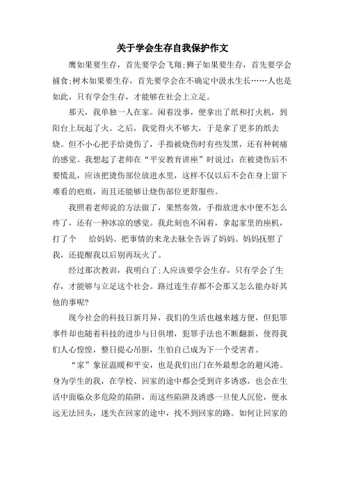 关于学会生存自我保护作文