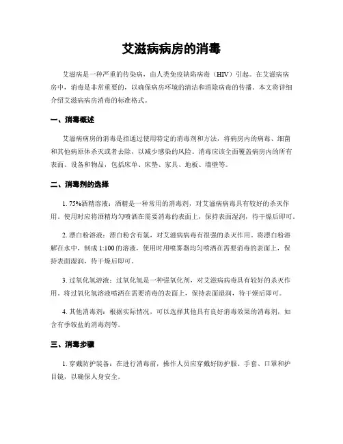 艾滋病病房的消毒
