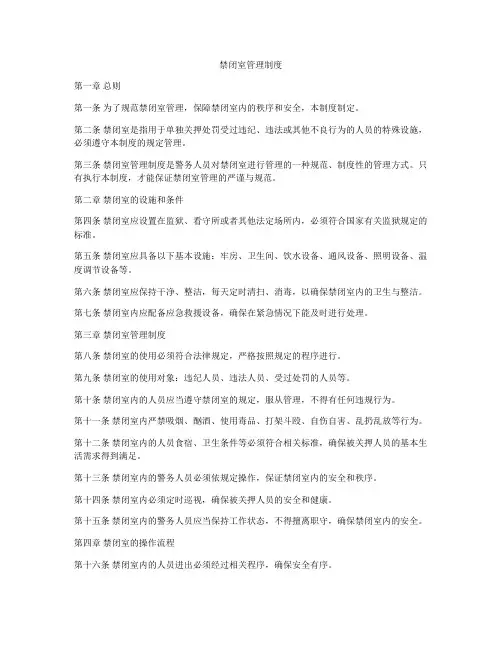 禁闭室管理制度