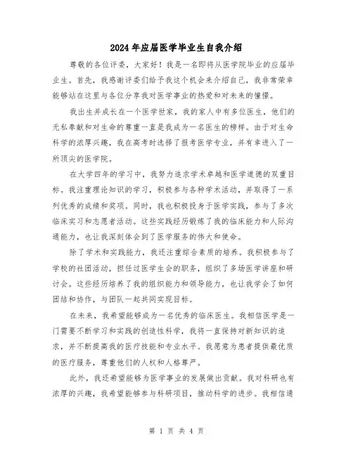 2024年应届医学毕业生自我介绍(3篇)