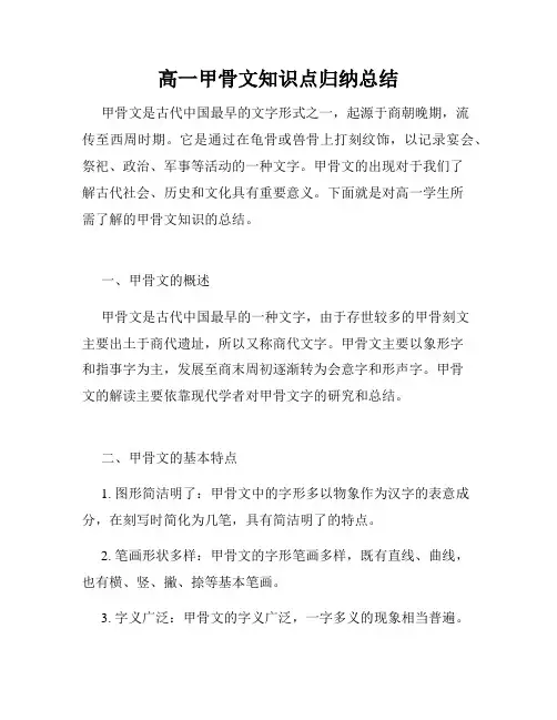 高一甲骨文知识点归纳总结