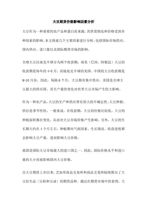 大豆期货价格影响因素分析