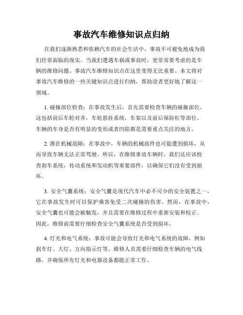 事故汽车维修知识点归纳