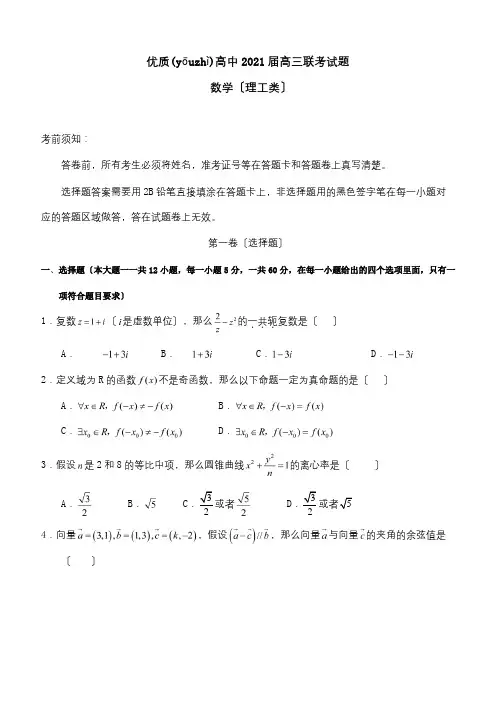 高中高三数学下学期联考试题 理A卷, 试题(共8页)
