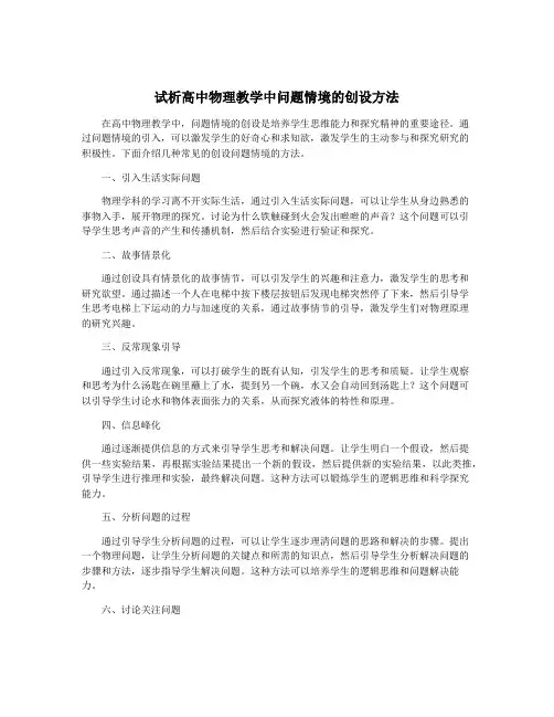 试析高中物理教学中问题情境的创设方法