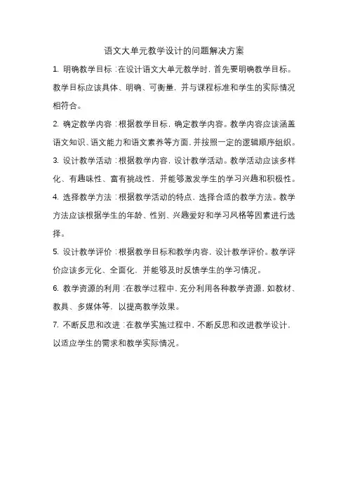语文大单元教学设计的问题解决方案