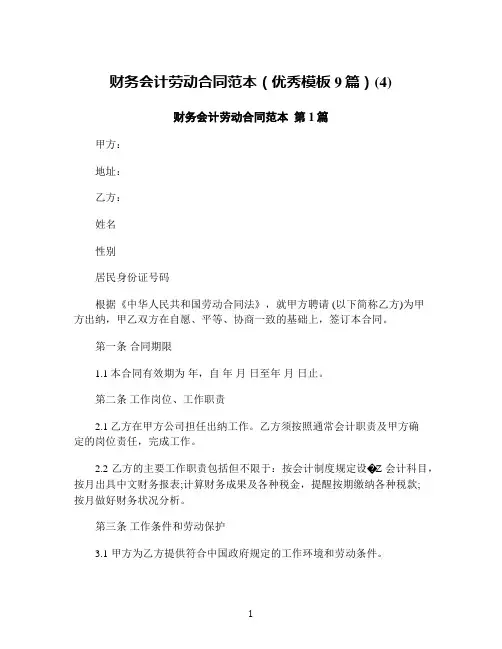 财务会计劳动合同范本(优秀模板9篇)(4)