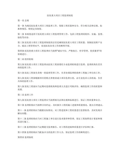医院重大项目工程监理制度