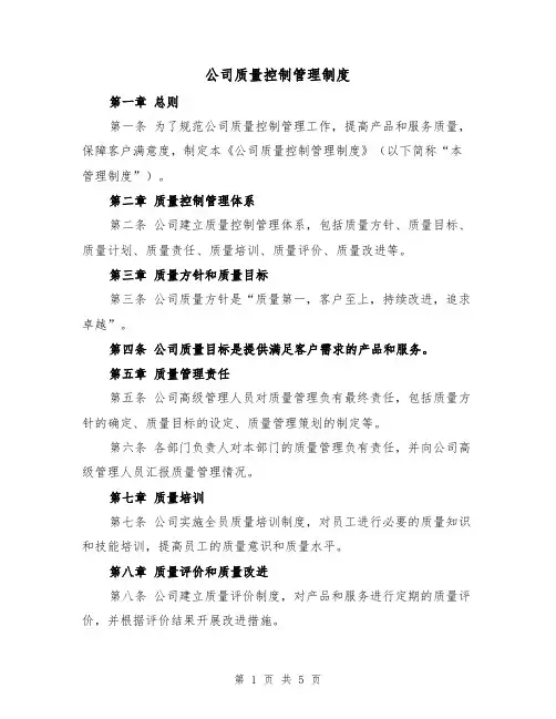 公司质量控制管理制度(三篇)