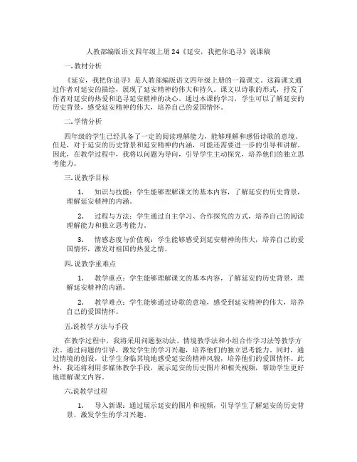 人教部编版语文四年级上册24《延安,我把你追寻》说课稿