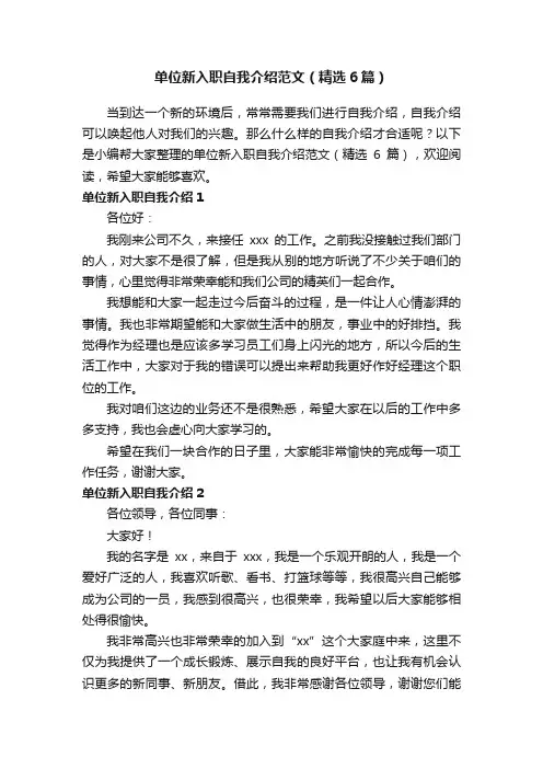 单位新入职自我介绍范文（精选6篇）