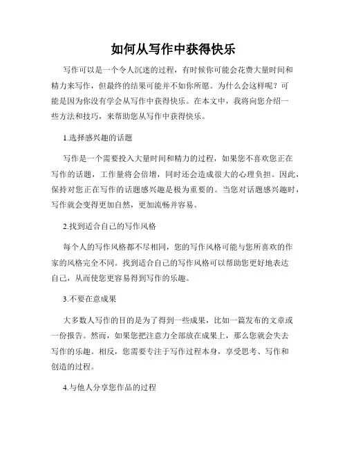 如何从写作中获得快乐