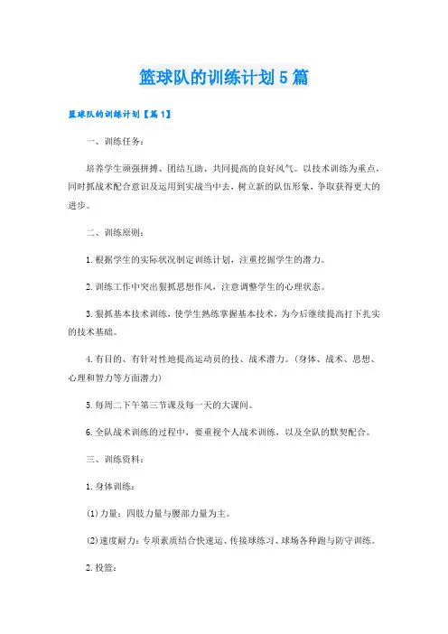 篮球队的训练计划5篇.doc