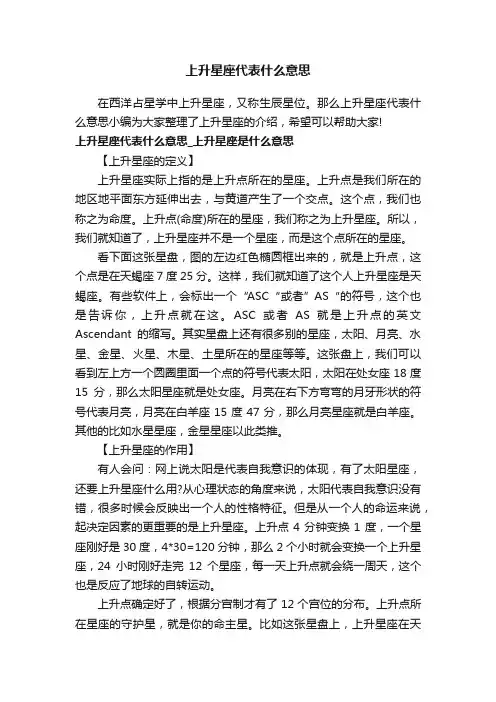上升星座代表什么意思