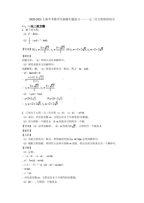 2020-2021上海中考数学压轴题专题复习——一元二次方程组的综合