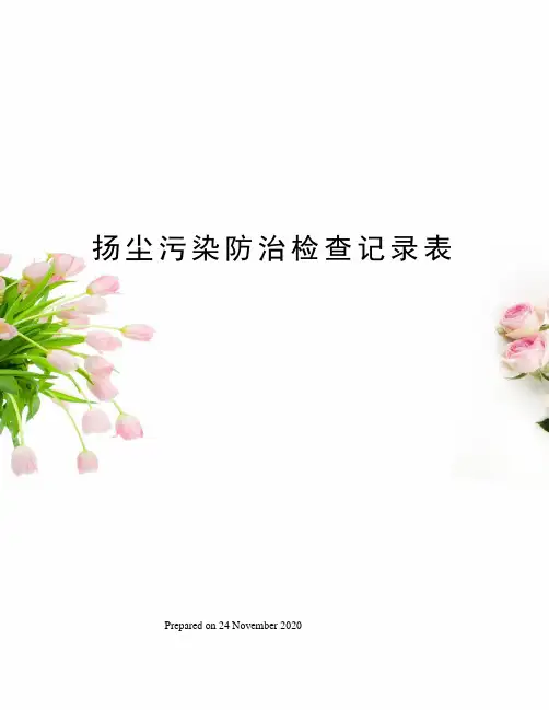扬尘污染防治检查记录表