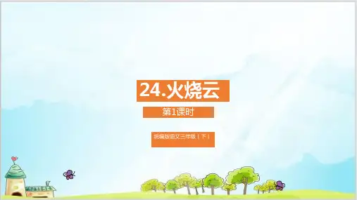 三年级下册语文《火烧云》  PPT课件