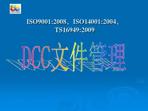 DCC文件管理控制培训PPT