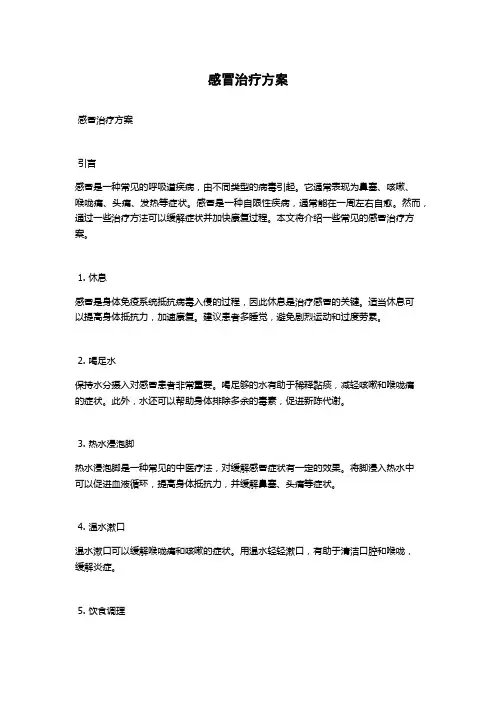 感冒治疗方案