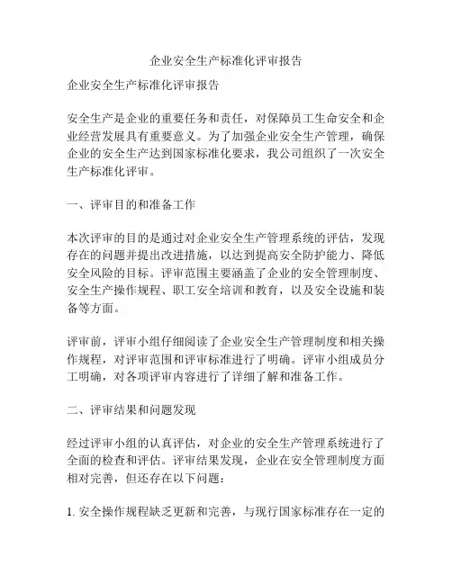 企业安全生产标准化评审报告