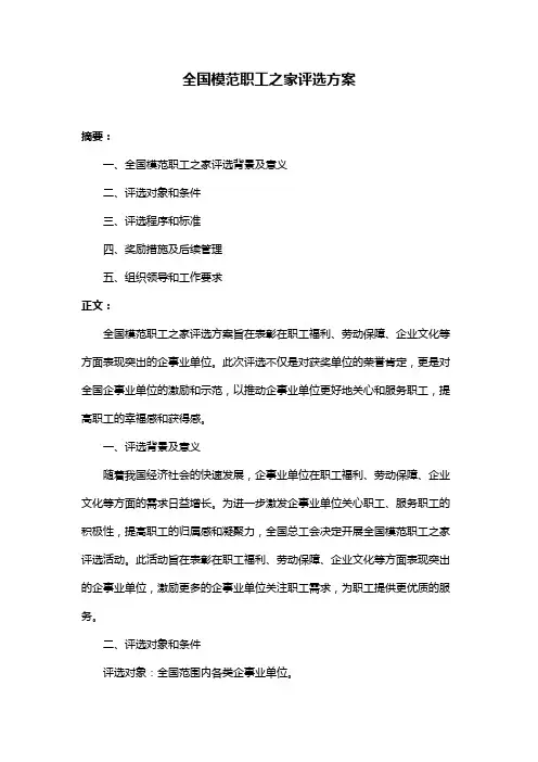 全国模范职工之家评选方案