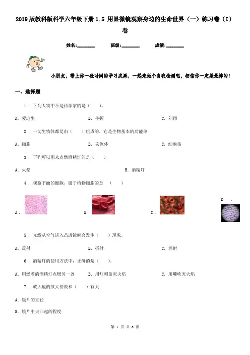 2019版教科版科学六年级下册1.5 用显微镜观察身边的生命世界(一)练习卷(I)卷