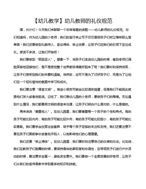 【幼儿教学】幼儿教师的礼仪规范