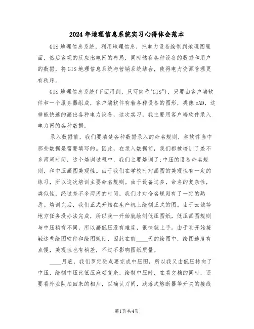 2024年地理信息系统实习心得体会范本(2篇)
