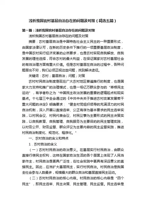 浅析我国农村基层自治存在的问题及对策（精选五篇）